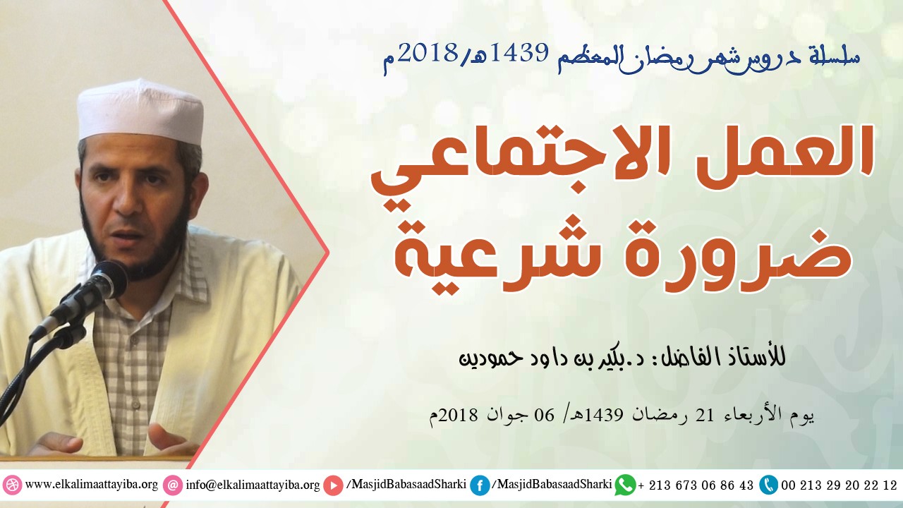 العمل الإجتماعي ضرورة شرعية