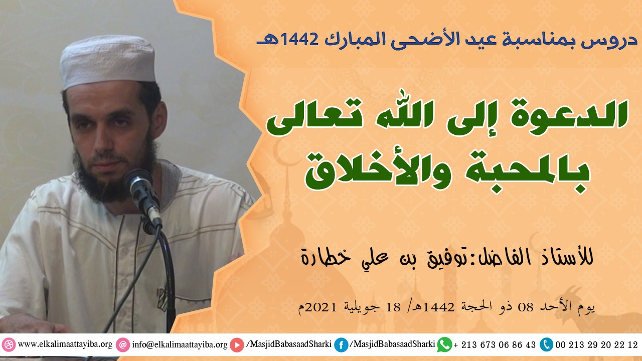 الدعوة إلى الله تعالى بالمحبة والأخلاق