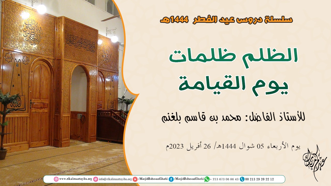 الظلم ظلمات يوم القيامة