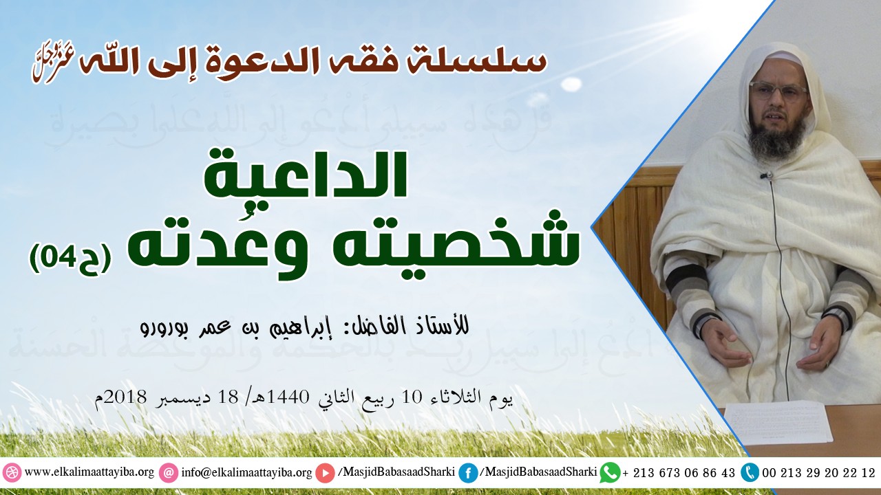 الداعية شخصيته وعُدته (ح04)