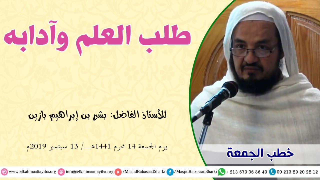طلب العلم وآدابه
