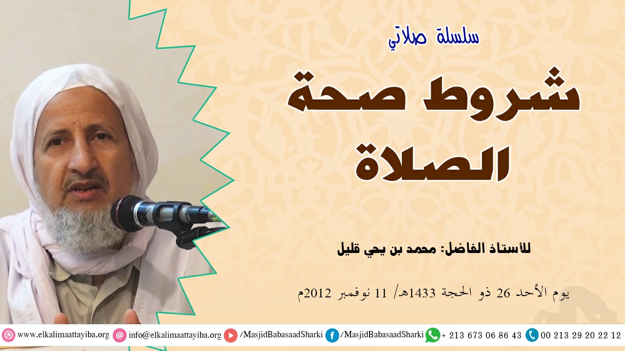 شروط صحة الصلاة