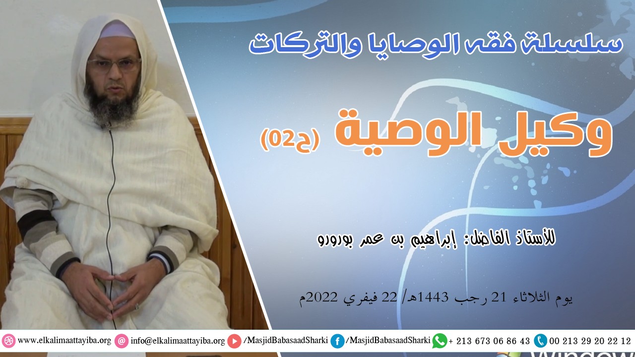 وكيل الوصية (ح02)