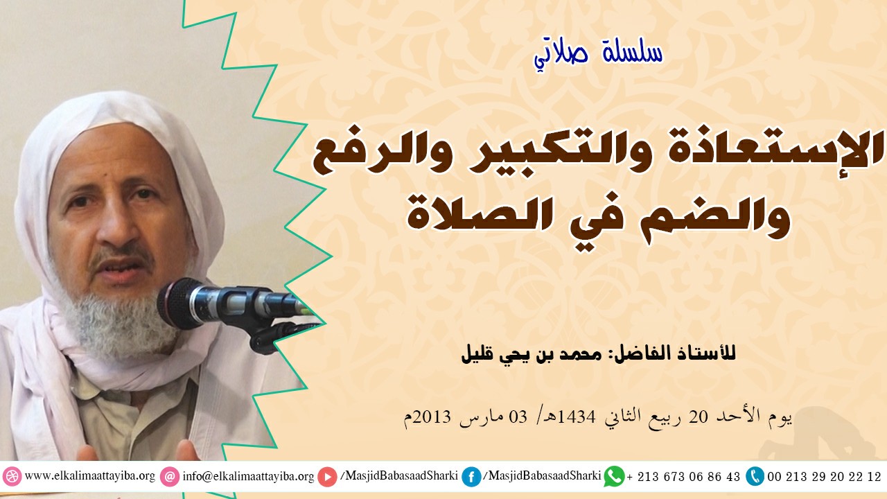 الإستعاذة والتكبير والرفع والضم في الصلاة،