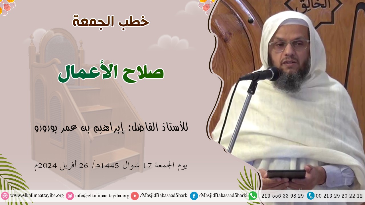 صلاح الأعمال؛ أ. إبراهيم بن عمر بورورو