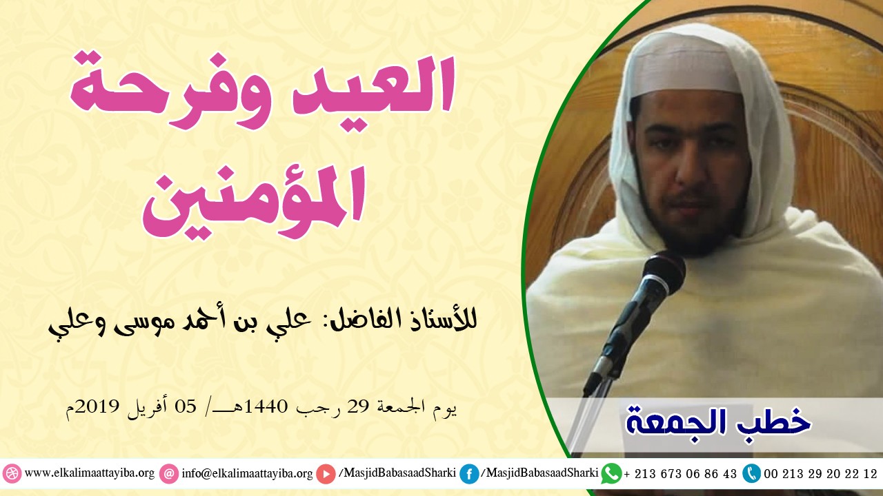 العيد وفرحة المؤمنين