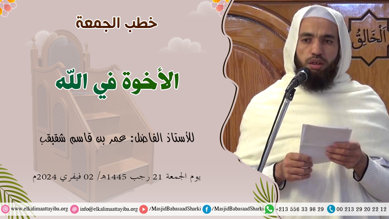 الأخوة في الله