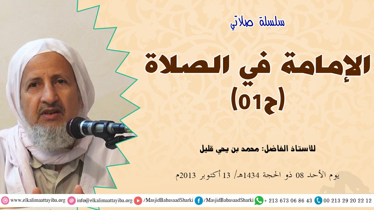الإمامة في الصلاة ح01