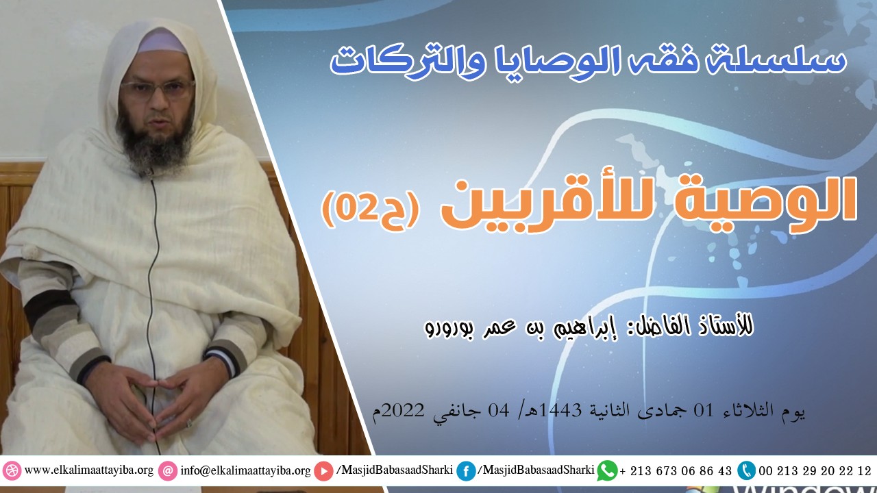 الوصية للأقربين (ح02)