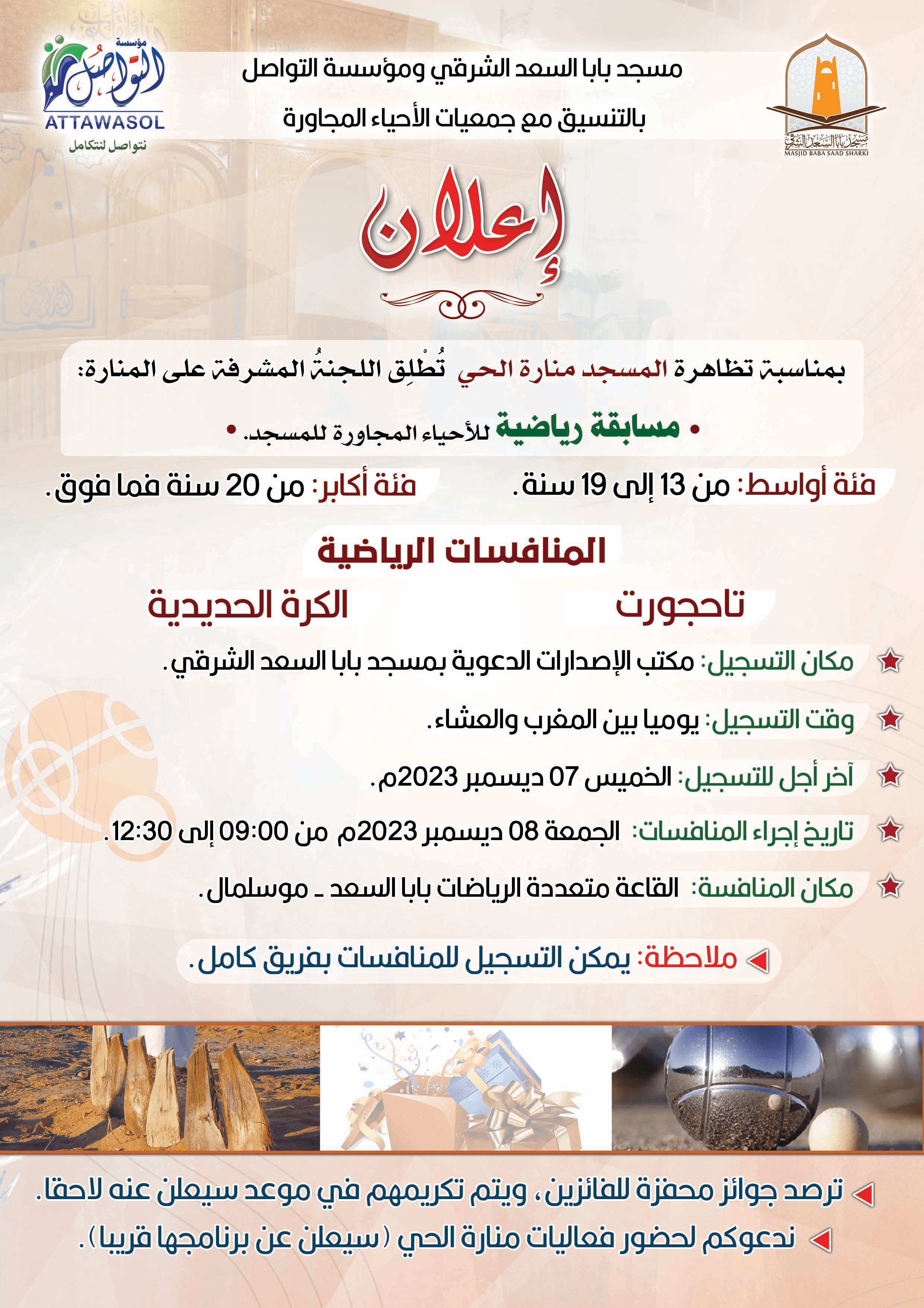 المسجد منارة الحي المسابقة الرياضية