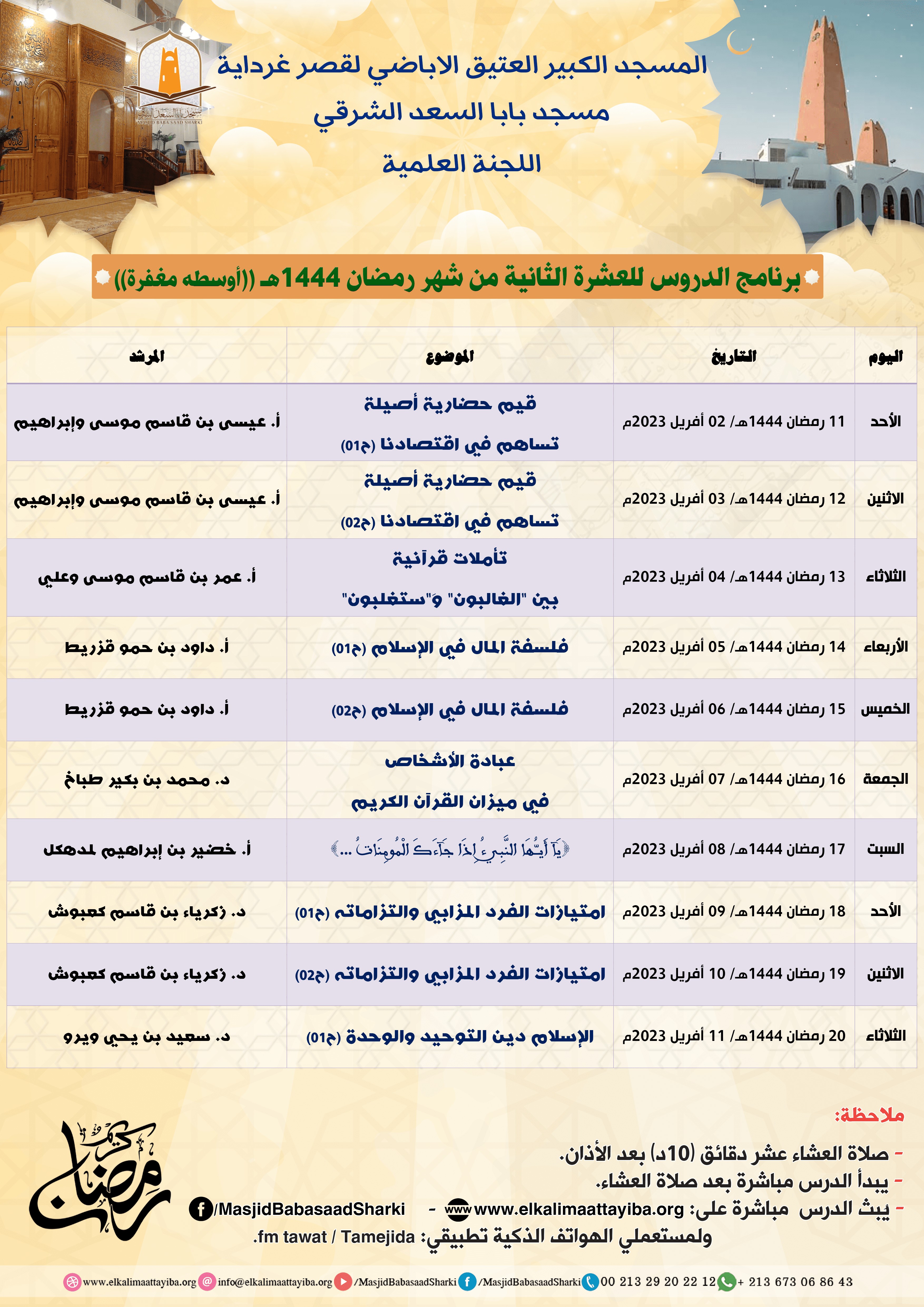 برنامج الدروس للعشرة الثانية من شهر رمضان المعظم 1444هـ