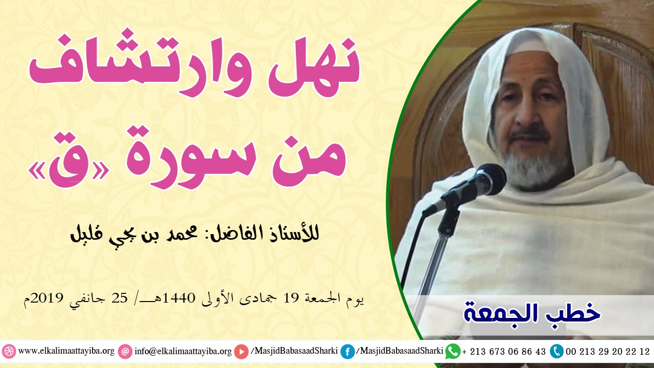 نهل وارتشاف من سورة ق