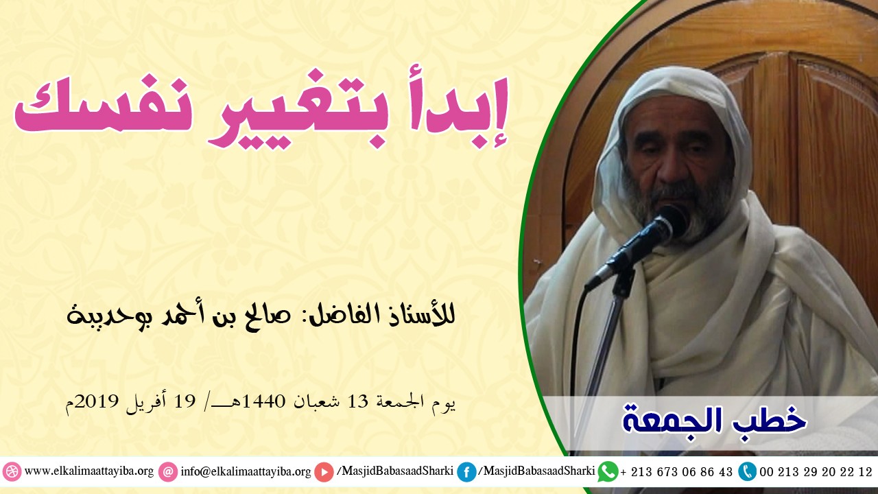إبدأ بتغيير نفسك
