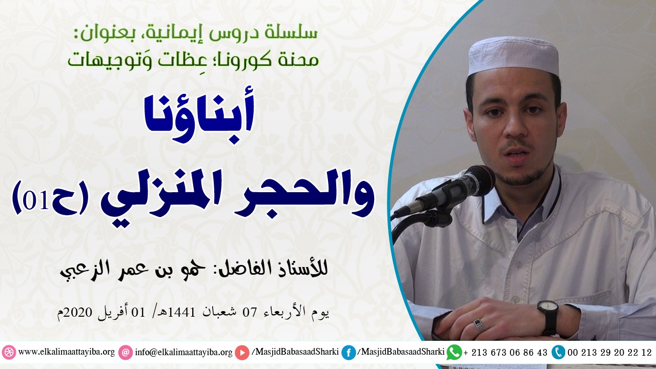 أبناؤنا والحجر المنزلي ح01