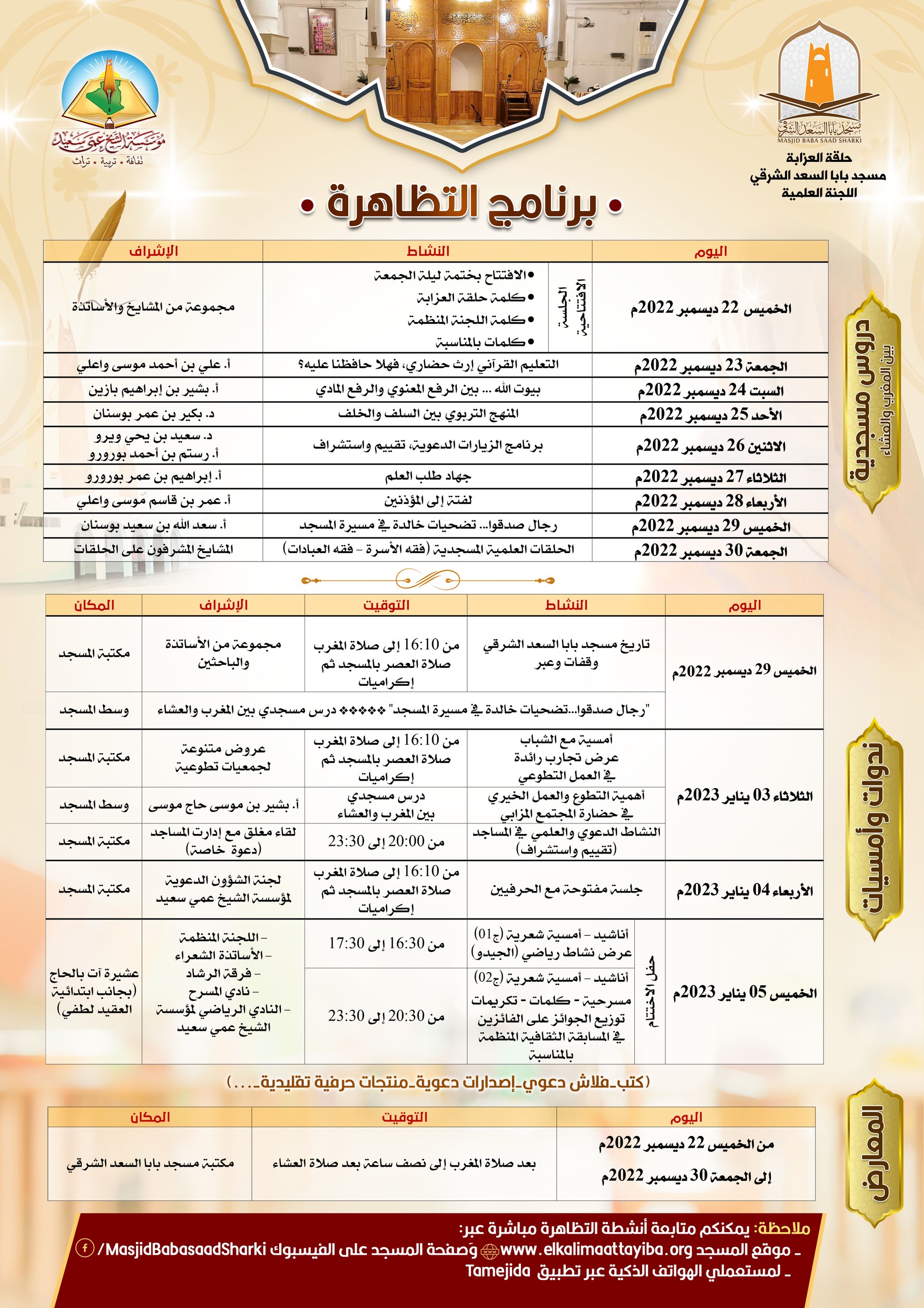 برنامج تظاهرة: تأبين المشايخ، وتأصيل المسار  *رجال*