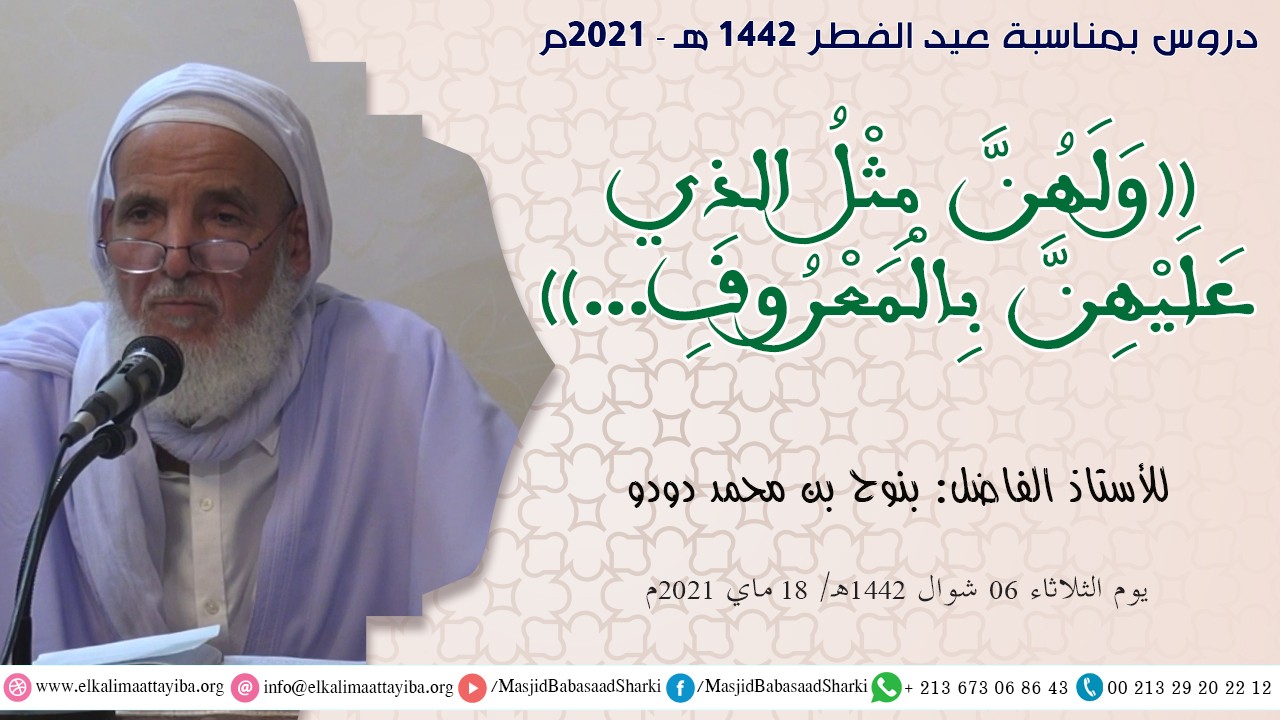 وَلَهُنَّ مِثْلُ الذِي عَلَيْهِنَّ بِالْمَعْرُوفِ