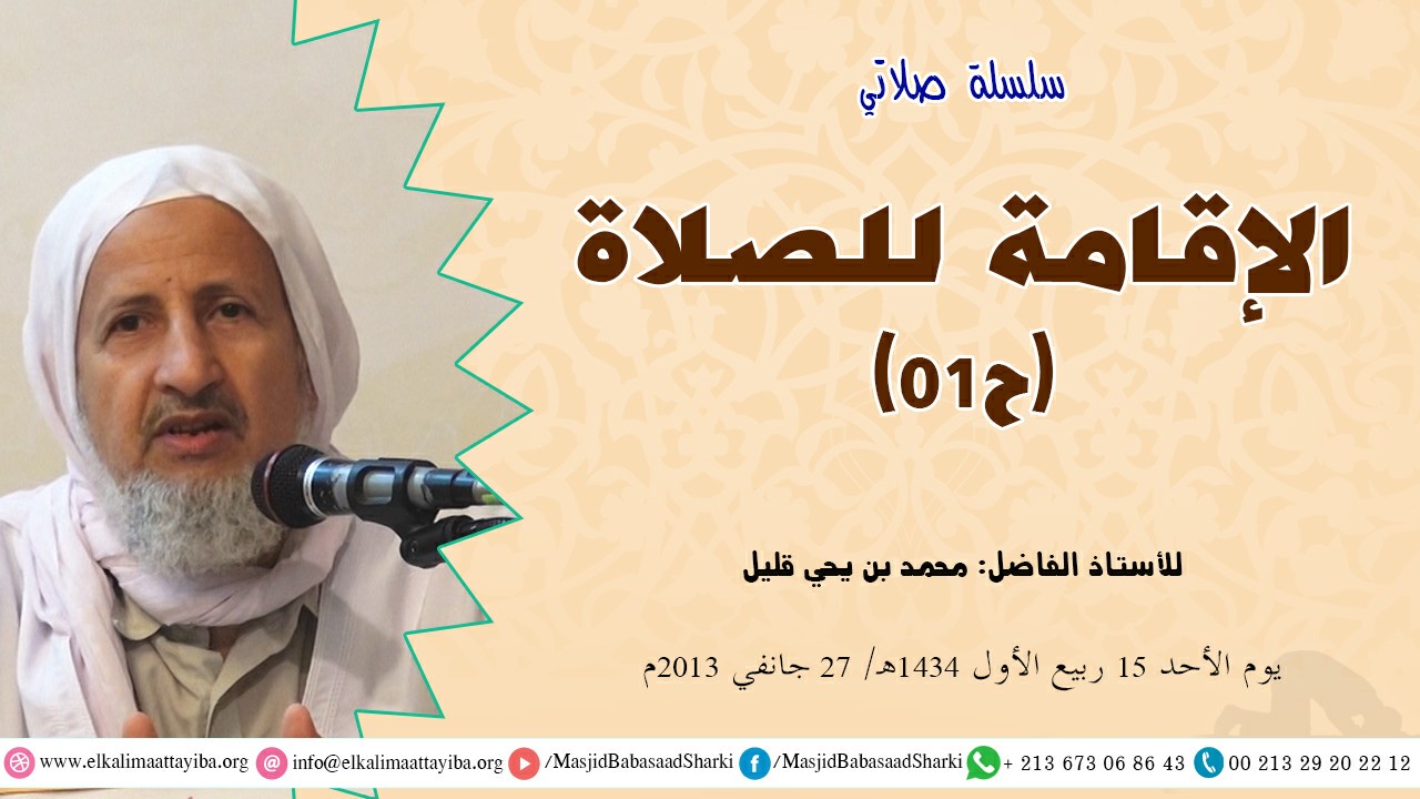 الإقامة للصلاة ح01