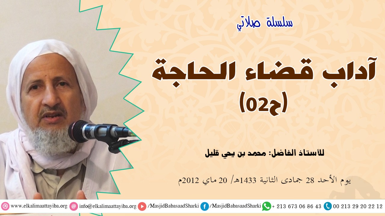 آداب قضاء الحاجة ح02
