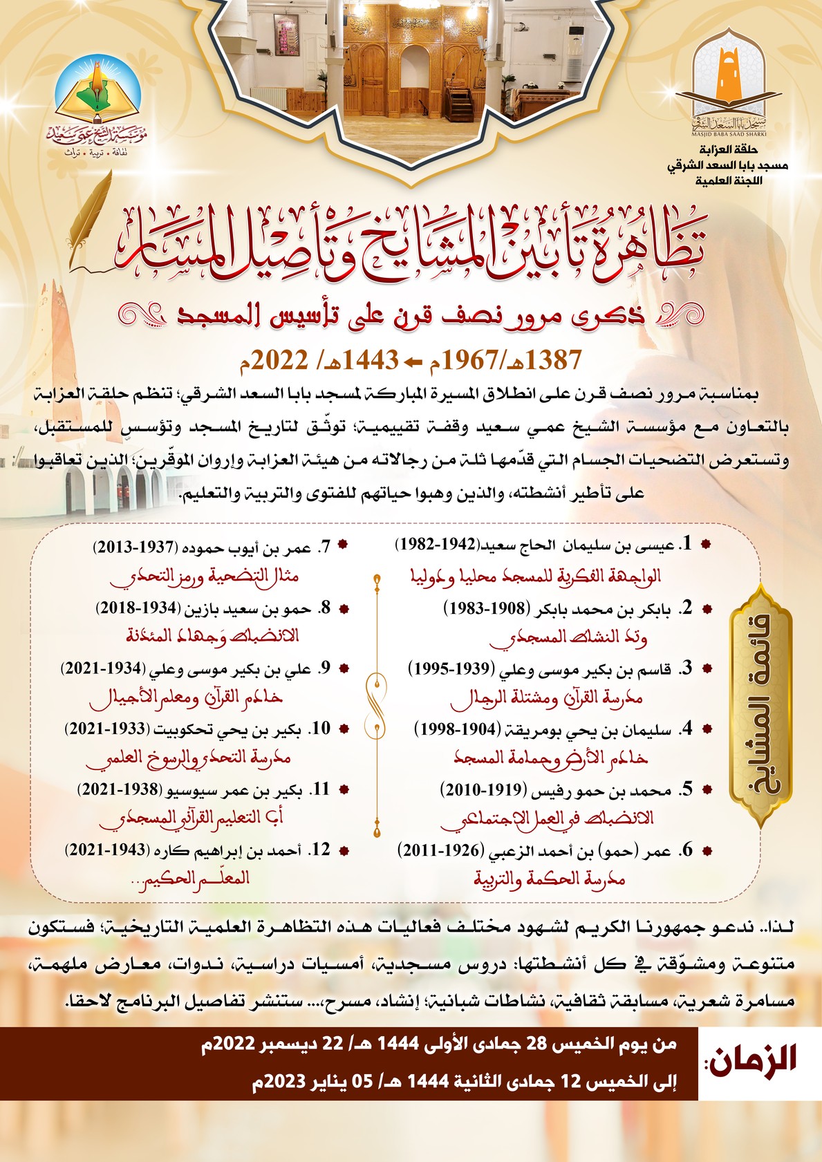 إعلان تظاهرة: تأبين المشايخ، وتأصيل المسار
