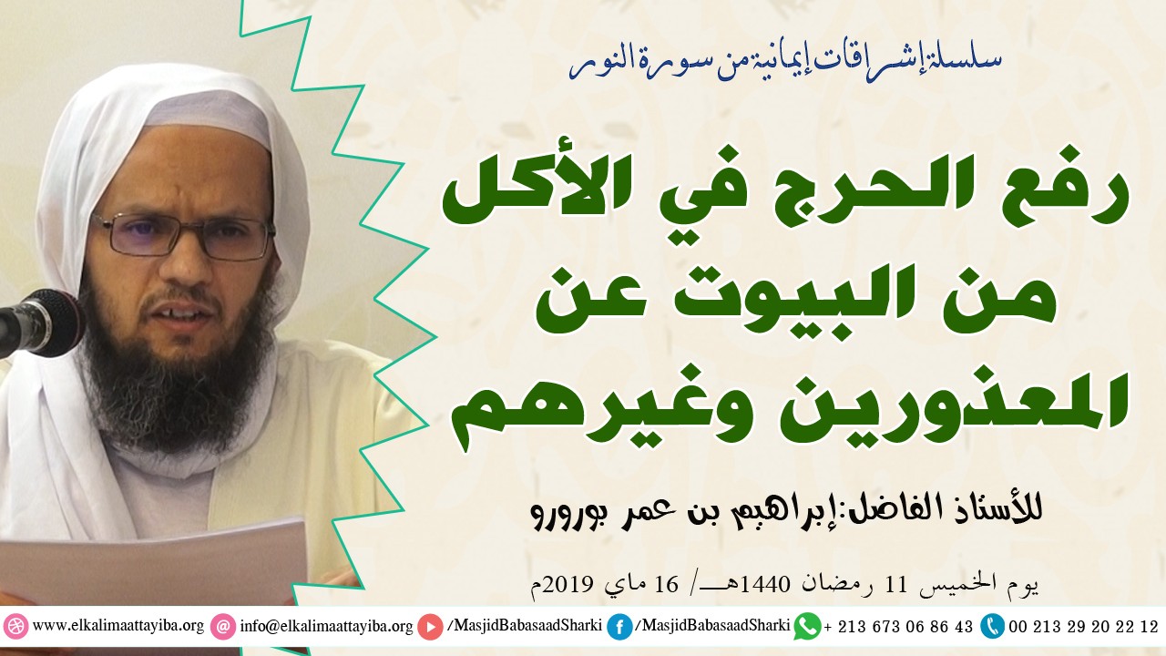 رفع الحرج في الأكل من البيوت عن المعذورين وغيرهم