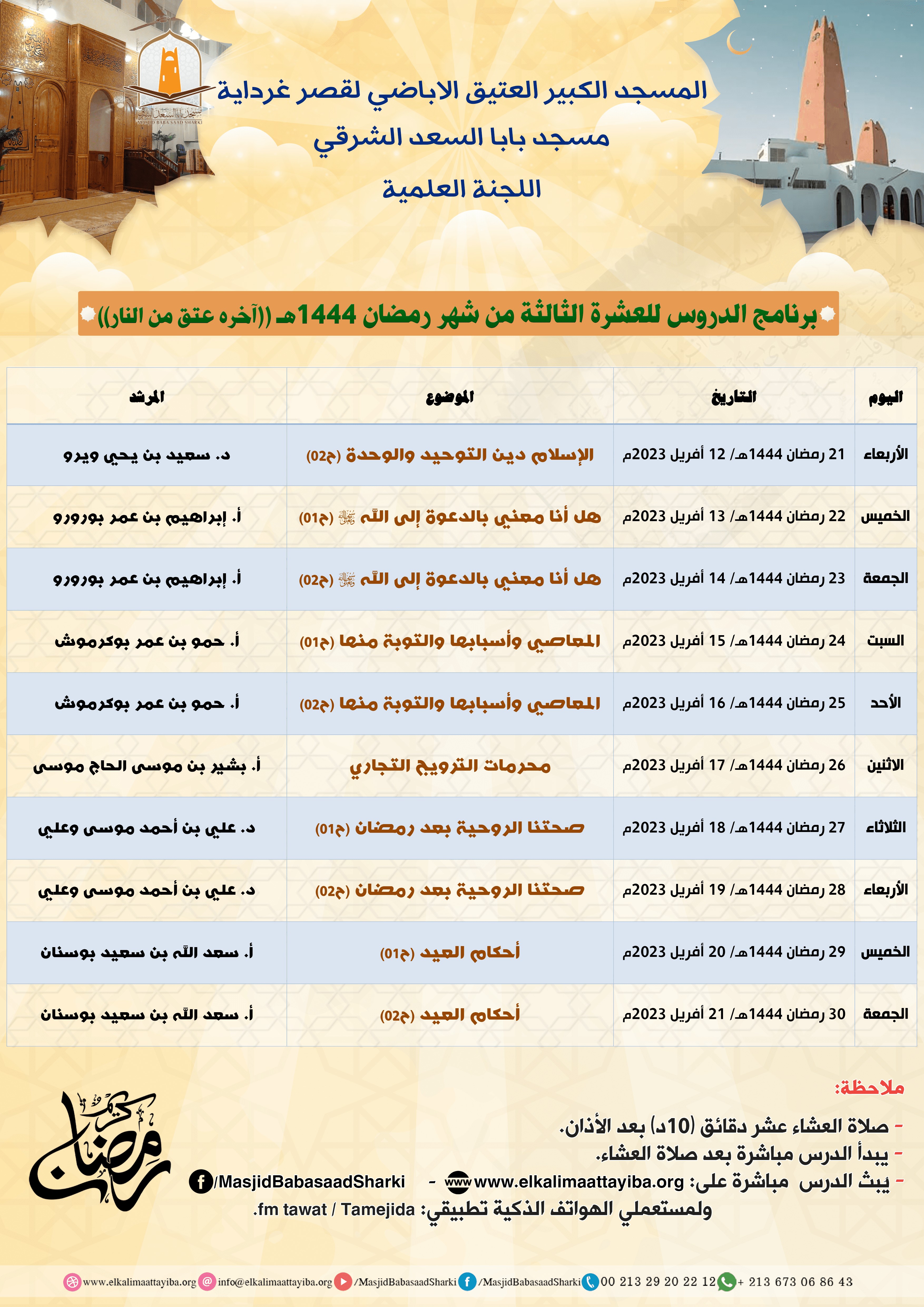 برنامج الدروس للعشرة الثالثة من شهر رمضان المعظم 1444هـ