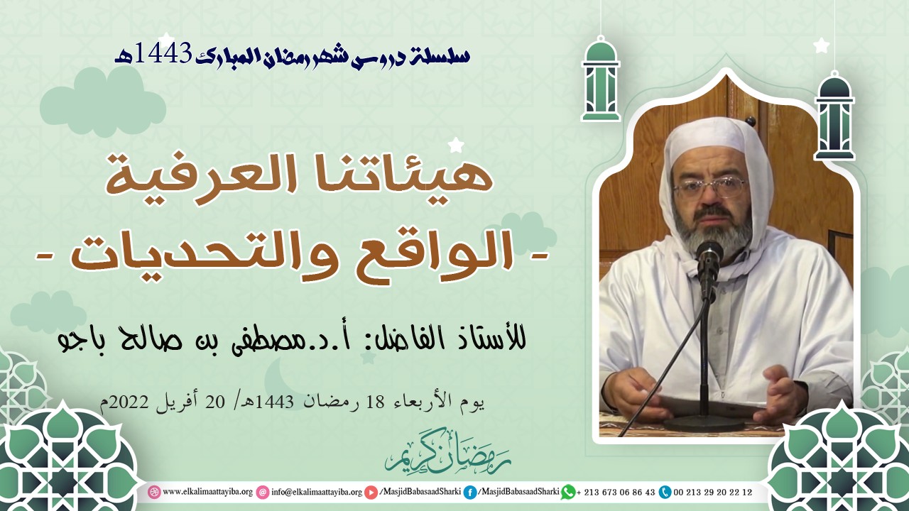 هيئاتنا العرفية - الواقع والتحديات -