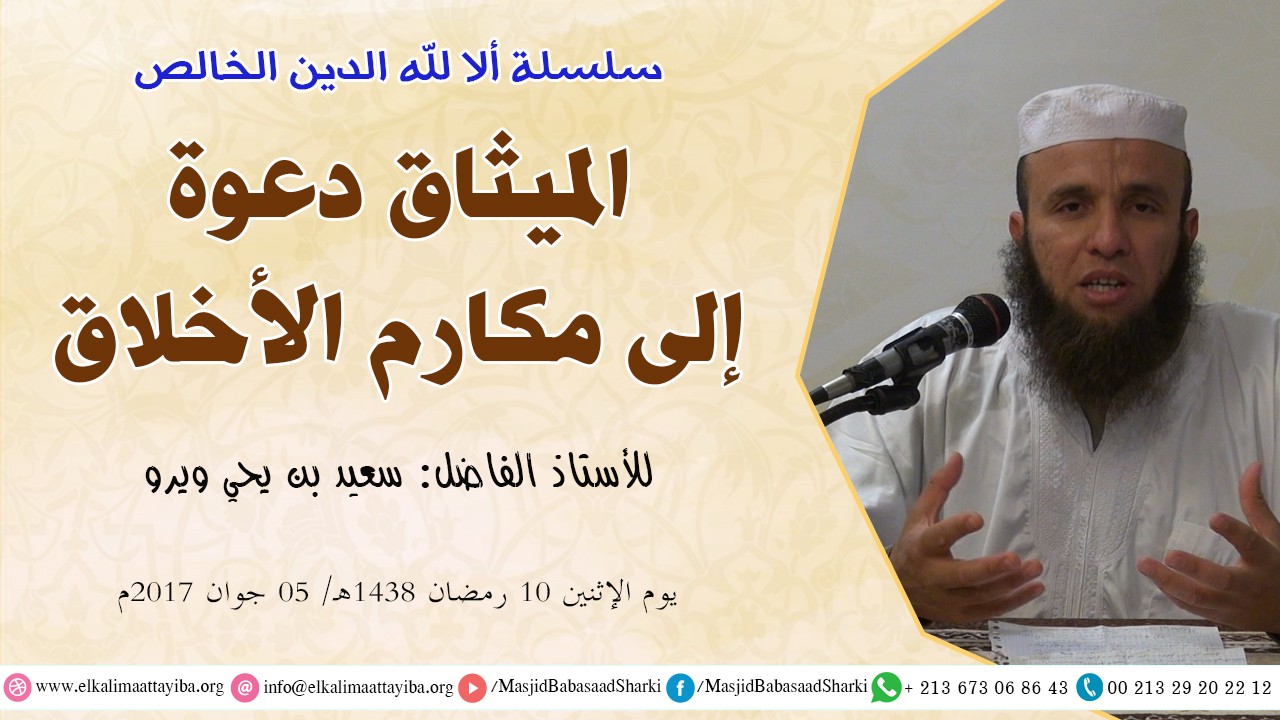الميثاق دعوة إلى مكارم الأخلاق
