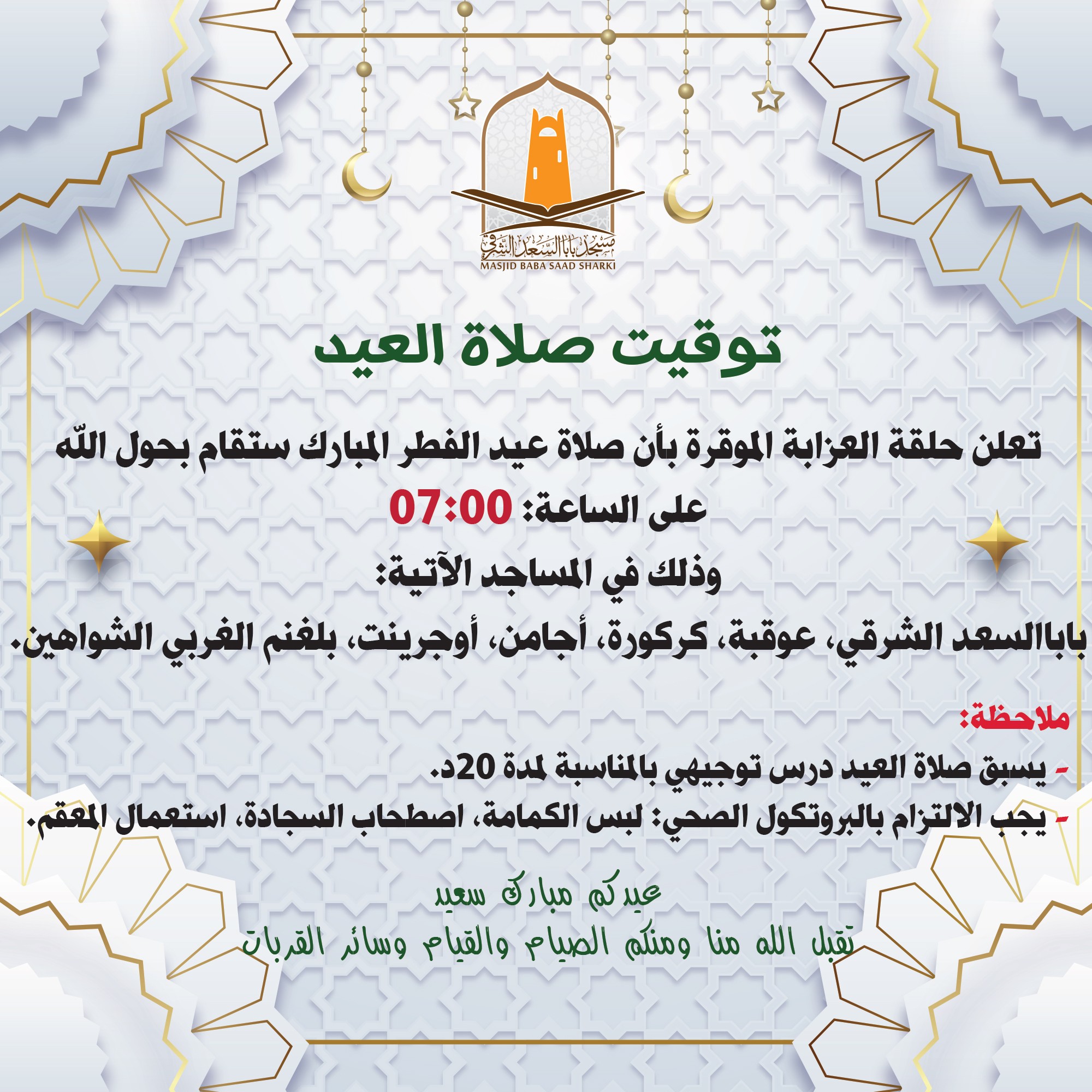 توقيت صلاة عيد الفطر المبارك 1442هـ