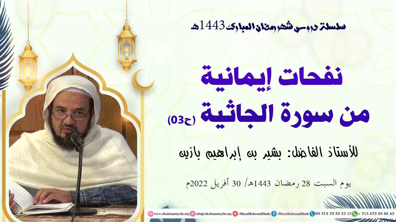 نفحات إيمانية من سورة الجاثية (ح03)