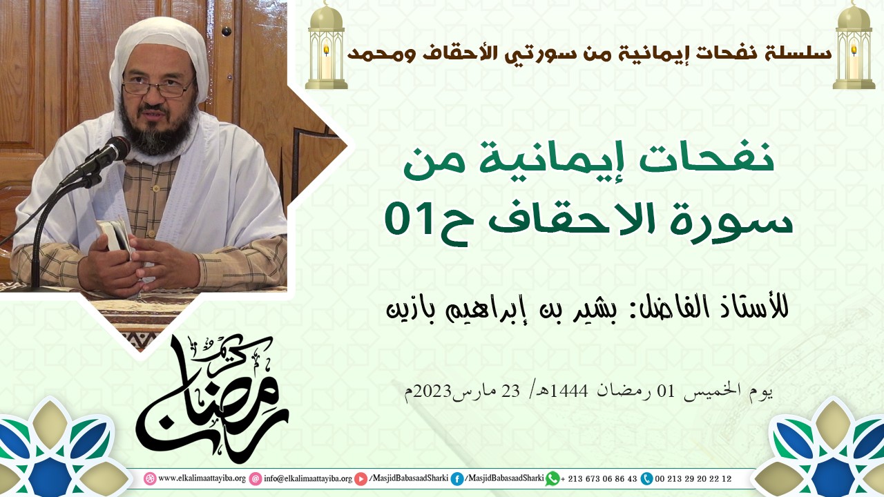 نفحات إيمانية من سورة الاحقاف ح01