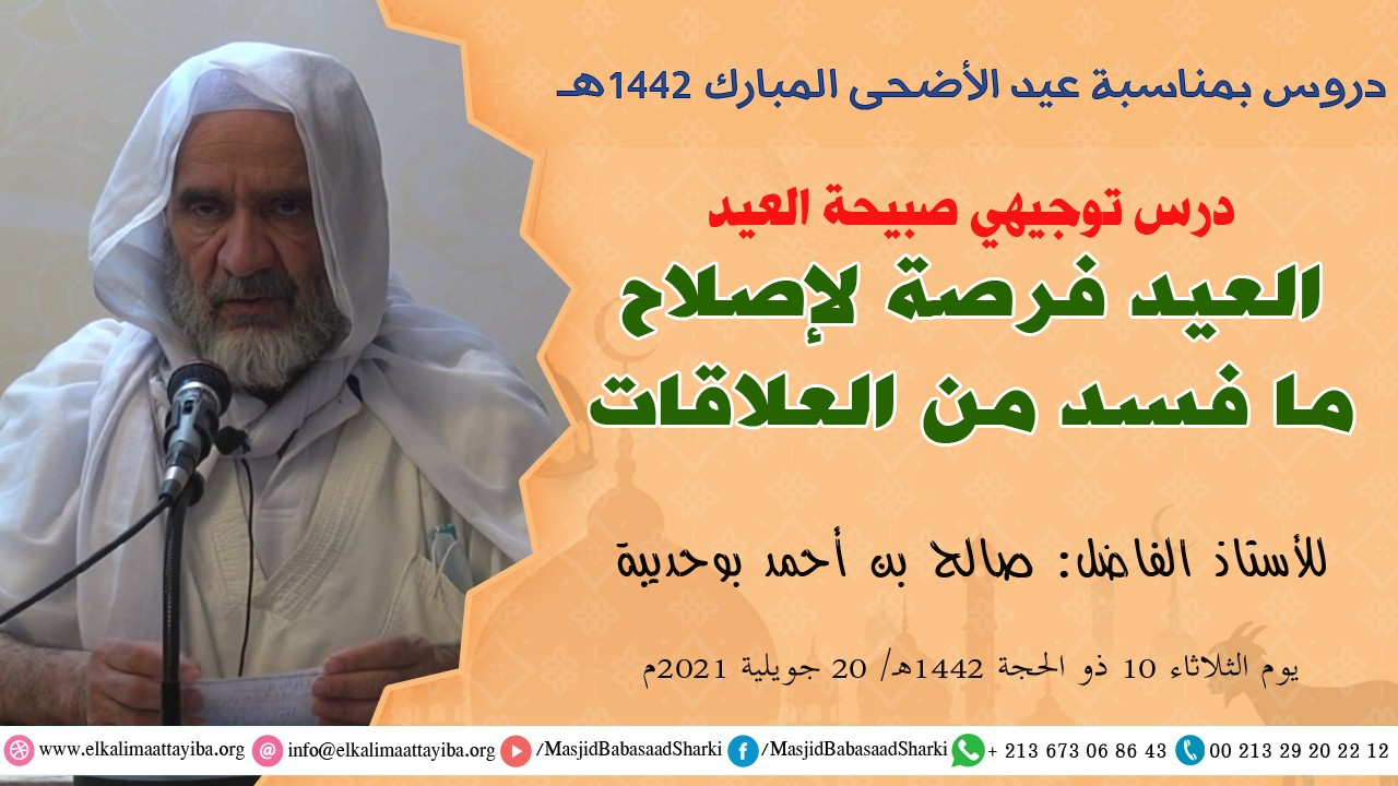 العيد فرصة لإصلاح ما فسد من العلاقات