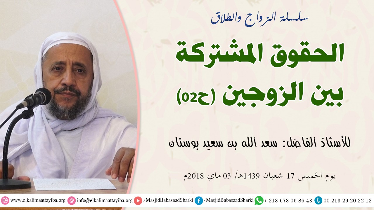 الحقوق المشتركة بين الزوجين ح02