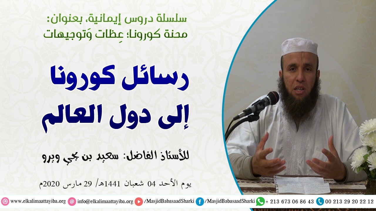 رسائل كورونا إلى دول العالم