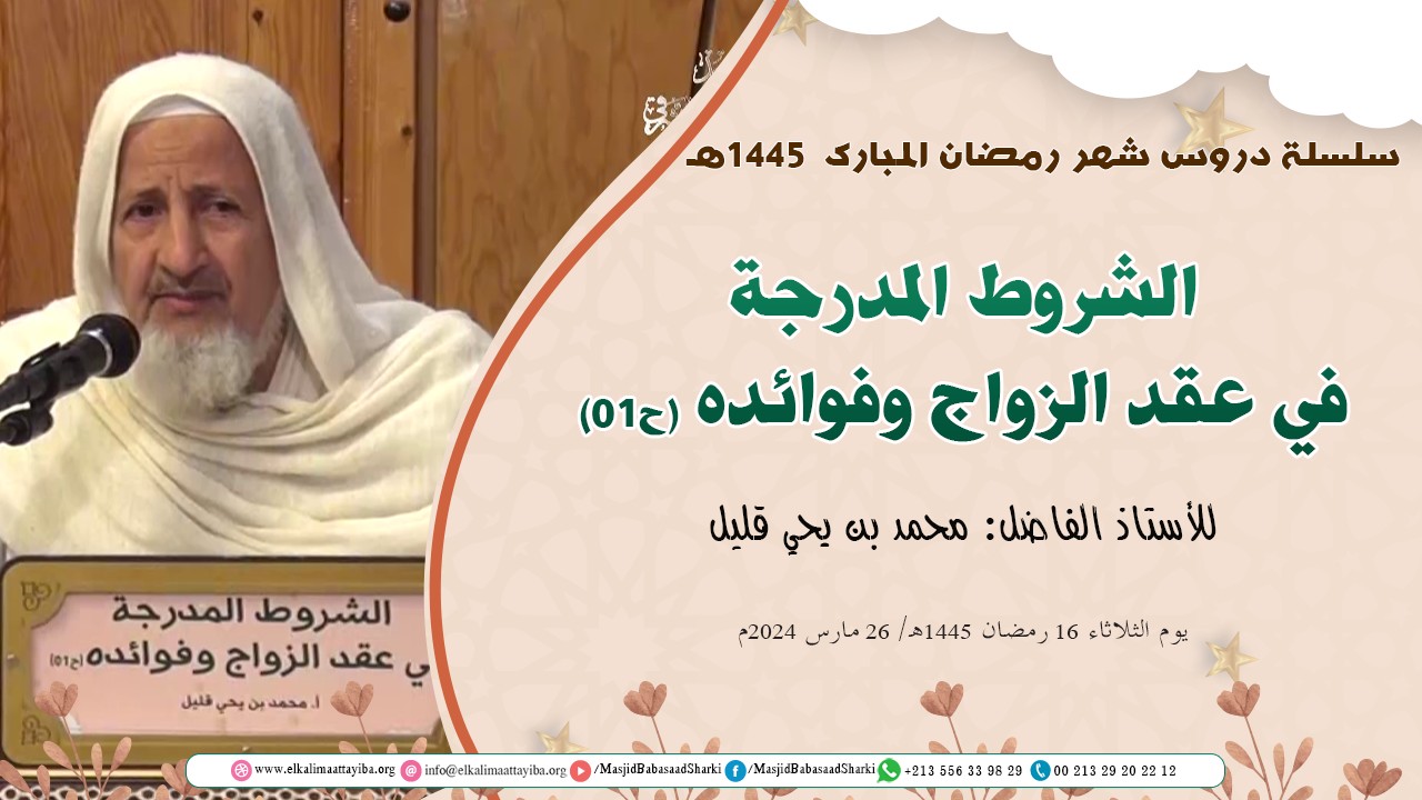 الشروط المدرجة في عقد الزواج وفوائده (ح01)