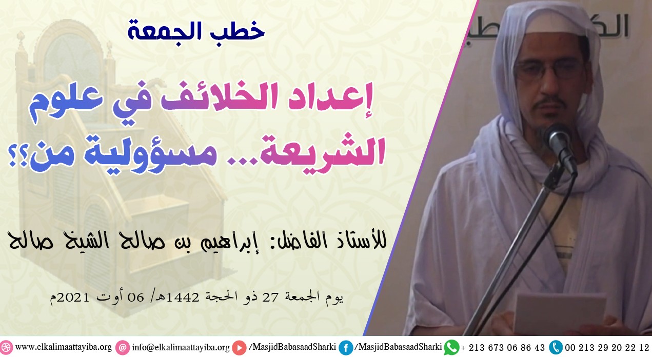 إعداد الخلائف في علوم الشريعة... مسؤولية من؟؟