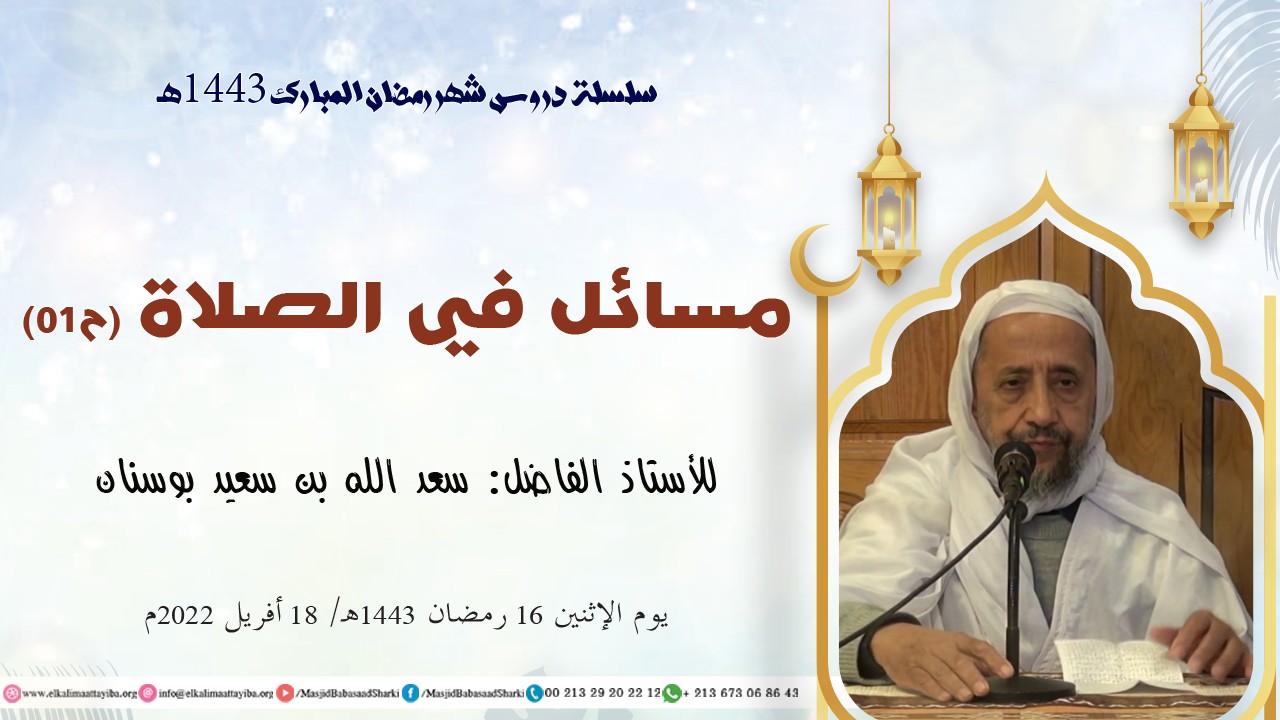 مسائل في الصلاة (ح01)