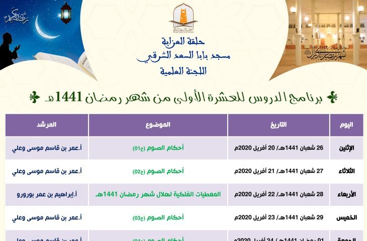برنامج الدروس للعشرة الأولى من شهر رمضان المعظم 1441هـ