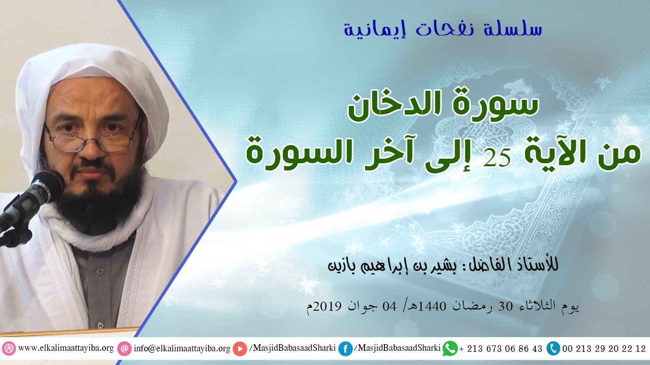 تفسير سورة الدخان من الآية 25 إلى آخر السورة