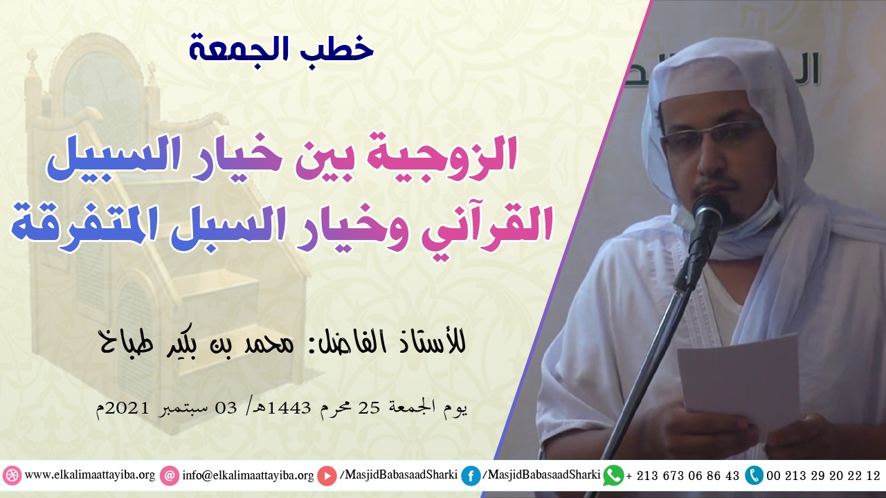 الزوجية بين خيار السبيل القرآني وخيار السبل المتفرقة