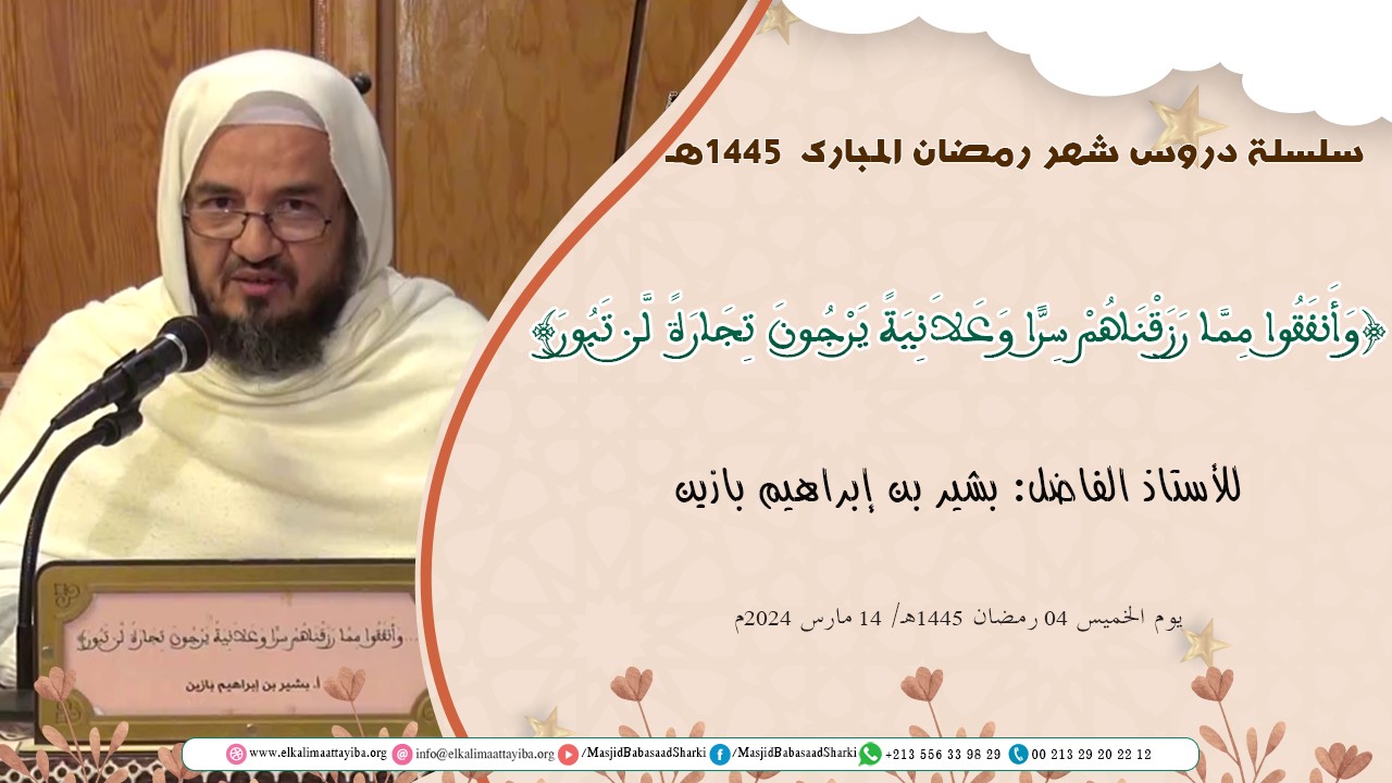وَأَنفَقُوا مِمَّا رَزَقْنَاهُمْ سِرًّا وَعَلاَنِيَةً يَرْجُونَ تِجَارَةً لَّن تَبُورْ