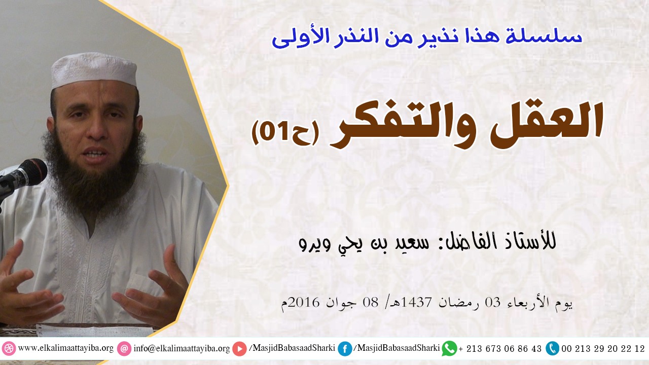 العقل والتفكر ح01