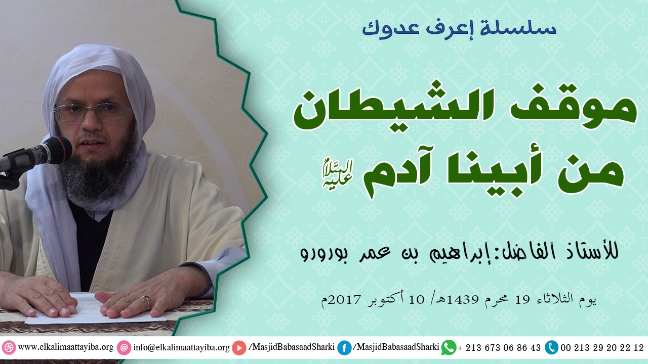 موقف الشيطان من أبينا آدم عليه السلام