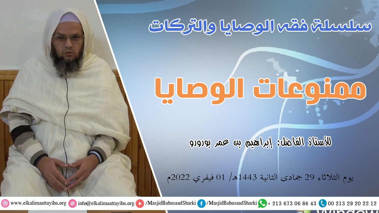 ممنوعات الوصايا