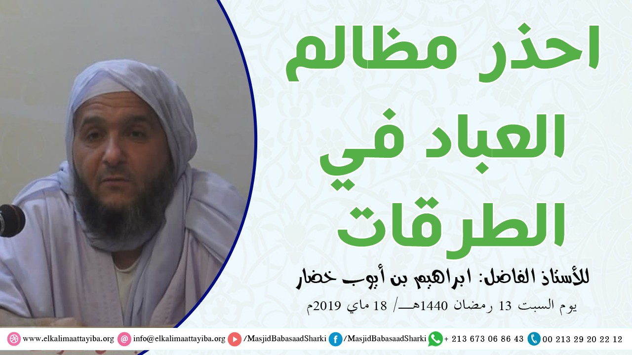 احذر مظالم العباد في الطرقات