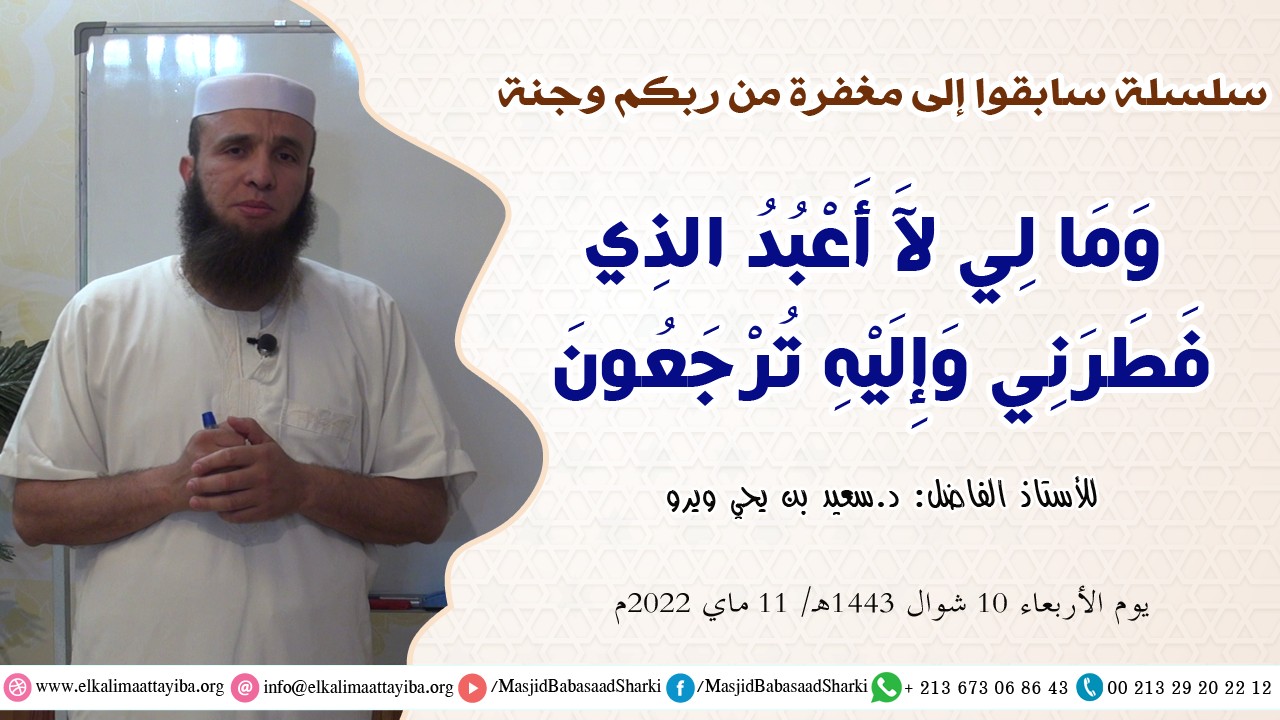 وَمَا لِي لآَ أَعْبُدُ الذِي فَطَرَنِي وَإِلَيْهِ تُرْجَعُونَ