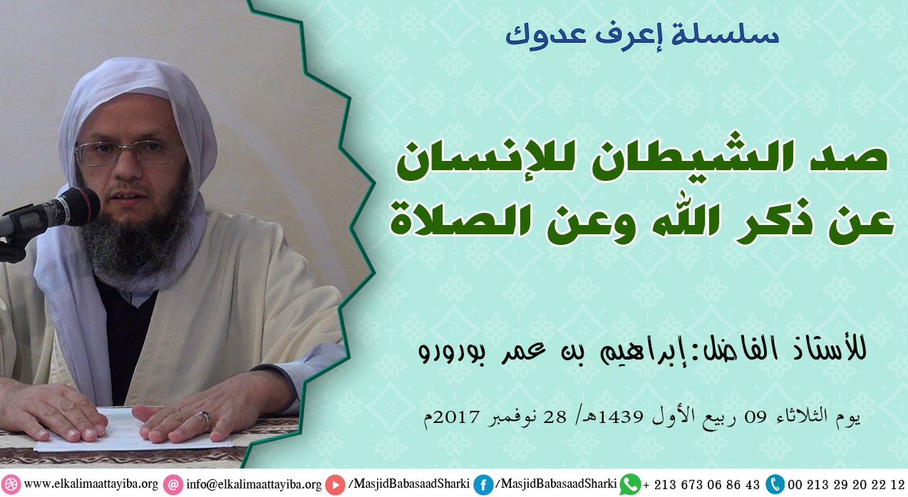 صد الشيطان للإنسان عن ذكر الله وعن الصلاة