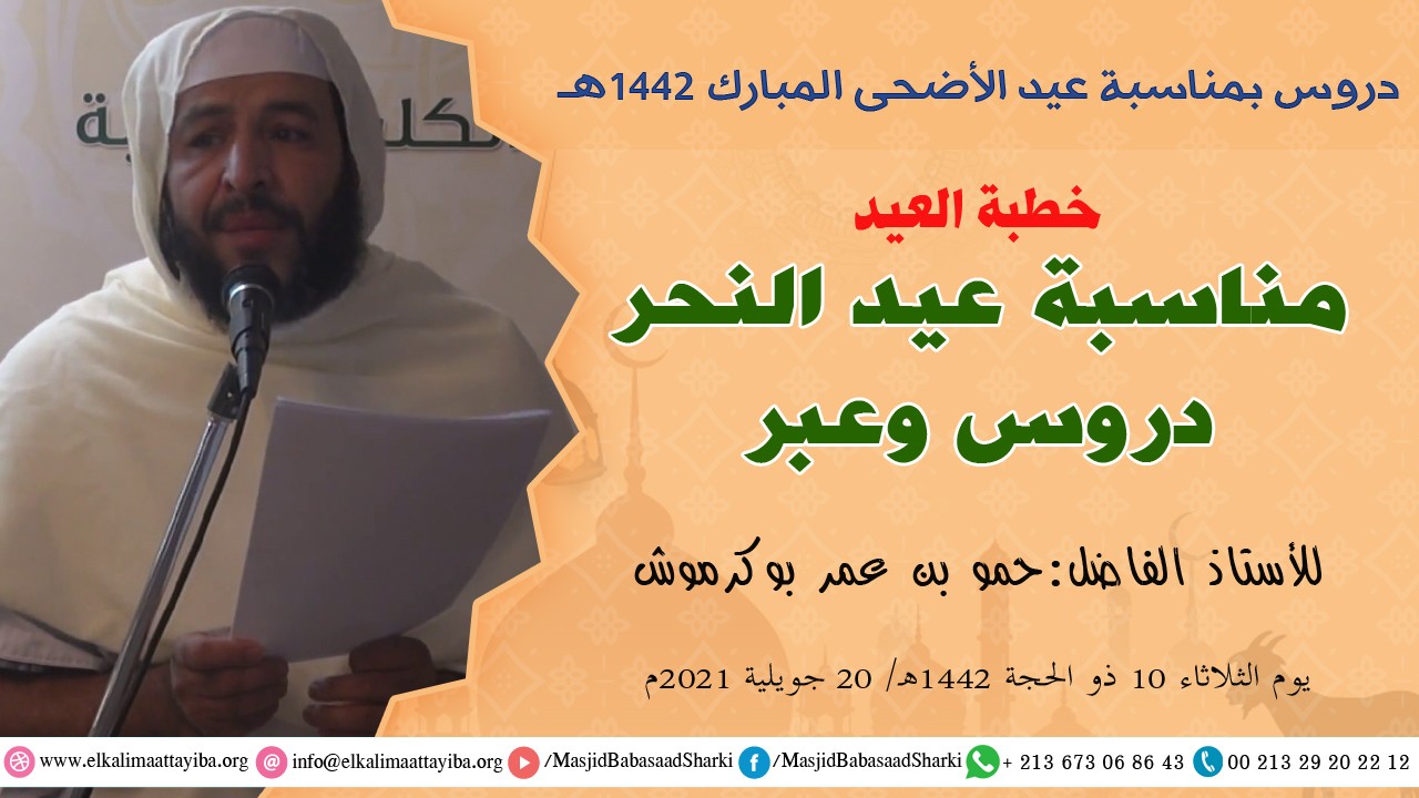 مناسبة عيد النحر دروس وعبر