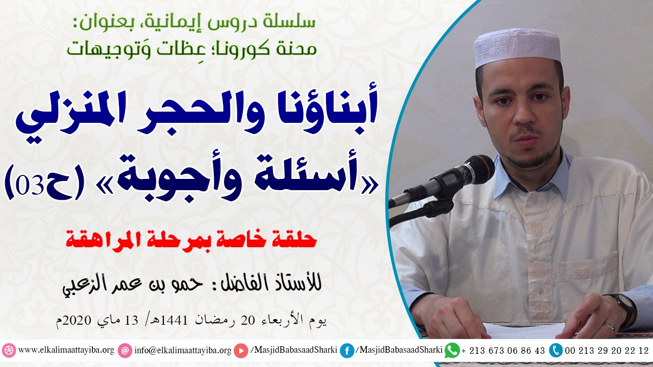 أبناؤنا والحجر المنزلي - أسئلة وأجوبة - ح03 خاص بمرحلة المراهقة