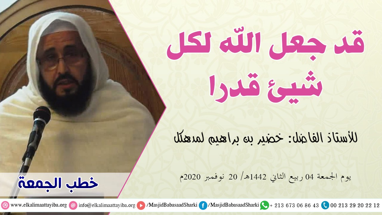قد جعل الله لكل شيئ قدرا