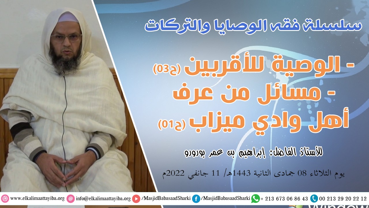 الوصية للأقربين (ح03)، مسائل من عرف أهل وادي ميزاب (ح01)